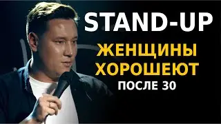 СТЕНДАП. Женщины ХОРОШЕЮТ после 30. Артур Шамгунов