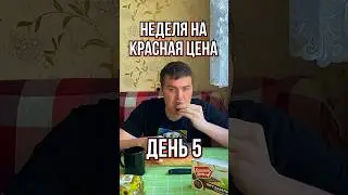 Неделя на Красная Цена. День 5🔥
