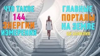 Как набрать 144 энергии измерения. Что такое планетарный состав. Главные порталы на Земле.
