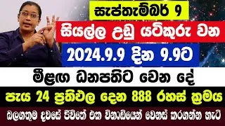 සැප්තැම්බර් 9 රැ 9.9ට මීළඟ ජනාධිපති|පැය 24 ප්‍රතිඵල දෙන 888 රහස් බලගතුම දවසේ කෝටි ගාණක්!ආකර්ෂණ නීතිය