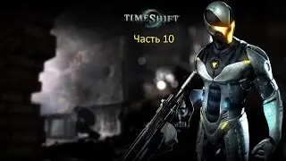 TimeShift - Часть 10 - Место крушения