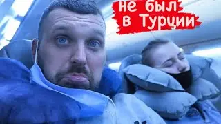 Летим В ТурциЮ.Чуть НЕ ОПоздали НА Самолёт ✈️