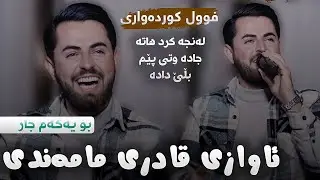 Hama shaida 2023 - ( Nakay faramoshm kay ) حەمە شەیدا (فوول کوردەواری )