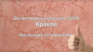 Декоративная штукатурка OZON Кракле, инструкция по нанесению.