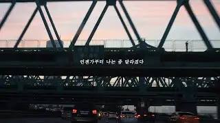 새소년 - 긴 꿈
