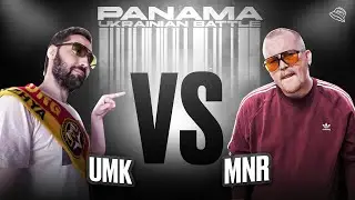 UMK vs MNR (МІЖТУРНІРНИЙ БАТЛ)