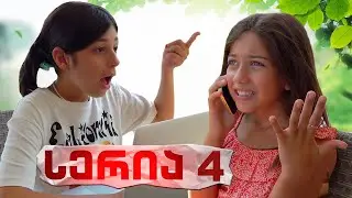 ემილია და ნია ბიზნესში? სერია 4