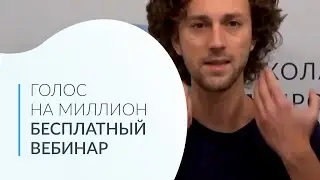 Постановка Голоса на Миллион. Регистрация на бесплатный вебинар.