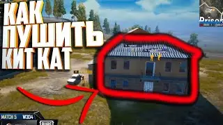СОВЕТЫ ОТ TEAM UNIQUE. КАК ПРАВИЛЬНО ПУШИТЬ КИТ КАТ В ПУБГ МОБАЙЛ. МИРОВАЯ ЛИГА PUBG MOBILE.