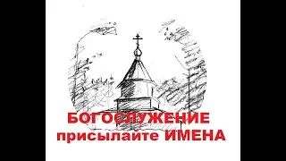 Молебен о воинах, плененных и страждущих в земле украинской и российской, о мире!