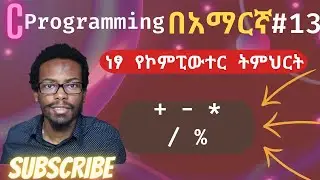 Amharic C programming tutorial #13 arithmetic in c | C ፕሮግራሚንግ በአማርኛ ትምሕርት | ነፃ ትምህርት