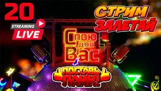 Музыкальный стрим 20