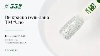 Выкраска: Гель–лак UNO №552 Cosmic Ray — «Космический луч»
