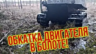 Самодельный гусеничный вездеход! Обкатка двигателя в БОЛОТЕ! Болотоход! Вездеход своими руками!