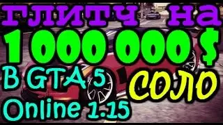 [Глитч] Как стать миллионером в GTA 5 Online 1.15 СОЛО!!!
