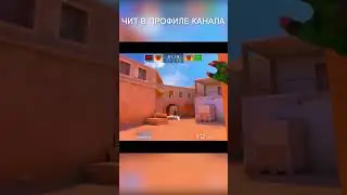 #стандоффчит #стандофф #standoff2 #чит #читы #standoff2019 #Читнастандофф2 #standoff2018