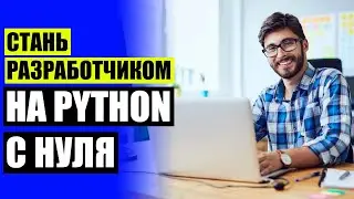 ❕ Курсы программирования на русском 🔵 Язык программирования python книга