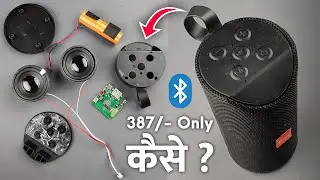 क्या है इस ₹387/_ Bluetooth speaker के अंदर 😱.