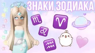ЗНАКИ ЗОДИАКА В РОЯЛ ХАЙ | Одеваюсь в стиле знаков ЗОДИАКА| LOOKBOOK | Sisters Sprinkles | RH Roblox