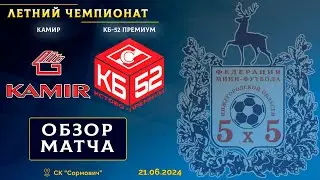 Летний чемпионат 2024. Камир - КБ-52 ПРЕМИУМ 3:5