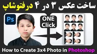 ساخت عکس 3 در 4 درفتوشاپ |  آماده کردن عکس فوری 3 در 4 | How to create 3x4 Photo in Photoshop