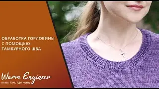 ОБРАБОТКА ГОРЛОВИНЫ С ПОМОЩЬЮ ТАМБУРНОГО ШВА / ОБРАБОТКА ГОРЛОВИНЫ