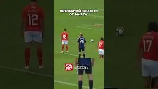 Легендарный пенальти в Раменском  #футбол #football
