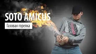 Обзор газовой горелки SOTO AMICUS
