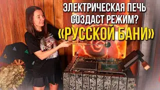 Как создать режим "Русской бани" с электрической печью "ПАРиЖАР ФутуРус"?