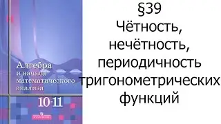 §39 Чётность, нечётность, периодичность тригонометрических функций