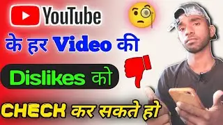 अब अपने Youtube के हर विडियो की Dislike को चेक कर सकते हो || Checking Dislike