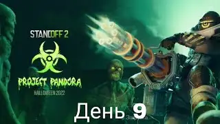 Standoff 2 прохождение квеста Project pandora. День 9
