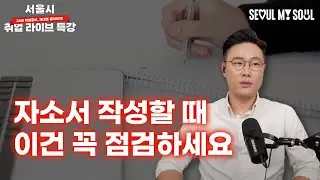 자기소개서 쓸 때 꼭 알아야 할 것