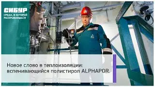 Новое слово в теплоизоляции: вспенивающийся полистирол ALPHAPOR