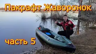 Birdy Pacraft. Пакрафт Жаворонок L. Часть 5. Финальная