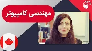 اپلای به کانادا | گفتگو با دانشجوی مهندسی کامپیوتر از دانشگاه یورک تورنتو کانادا