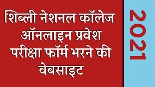 online form 2017 shibli national college azamgarh