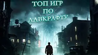 ЛУЧШИЕ ИГРЫ ПО ЛАВКРАФТУ | ТОП 5 ОТ ФАНАТА
