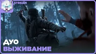 Среда. Дамское ДУО ● RUST