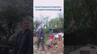 Колимо дрова танцями)🤭😄