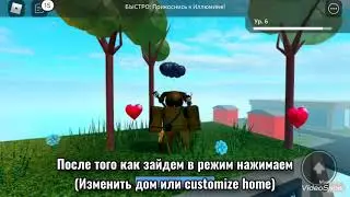 Как получить декорации в режиме (Horrific housing)