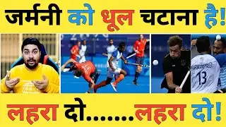 🔴India vs Germany Hockey Semifinal Live: आज Germany को धूल चटाना है...फाइनल पहुंचकर मेडल लाना है