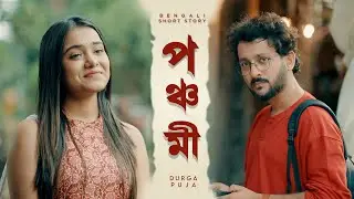 পঞ্চমী (Panchami) | বাংলা ছোট গল্প | Durga Pujo | Bengali Short Film | দুর্গা পুজো