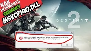 ✅ Destiny 2 ошибка MSVCP140.dll (+ КАК ИСПРАВИТЬ)