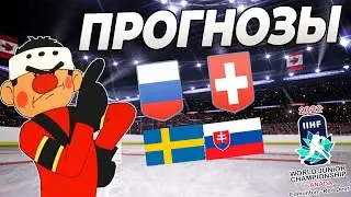 МЧМ 2022 Прогноз на матчи Россия vs Швейцария. Швеция vs Словакия. Германия vs Чехия.