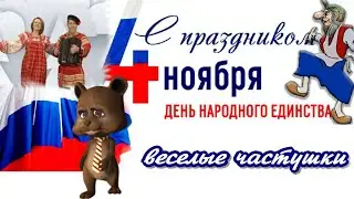 День народного единства 4 ноября поздравления -  прикольные частушки видео открытка