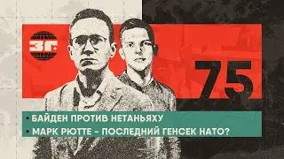 Байден против Нетаньяху | Марк Рютте - последний генсек НАТО? | Британия сдаёт колонии