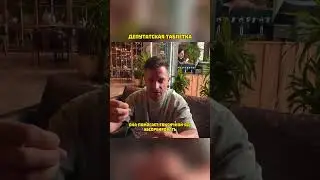 Депутатская таблетка 💊