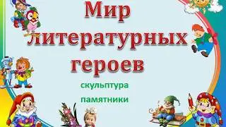 Памятники литературным героям: виртуальное путешествие