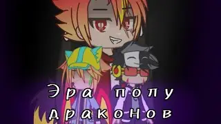🐉Сериал ||Эра полу драконов|| 1 сезон 4 серия🐉 